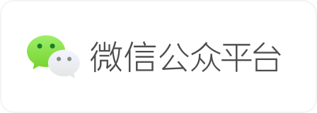 微信公众平台