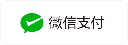 微信支付